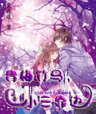 眼镜妞之奇幻冒险